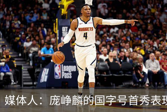 媒体人：庞峥麟的国字号首秀表现我给8分 但一号位组织不如赵维伦